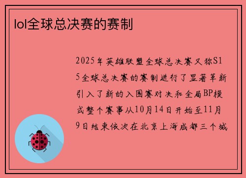 lol全球总决赛的赛制