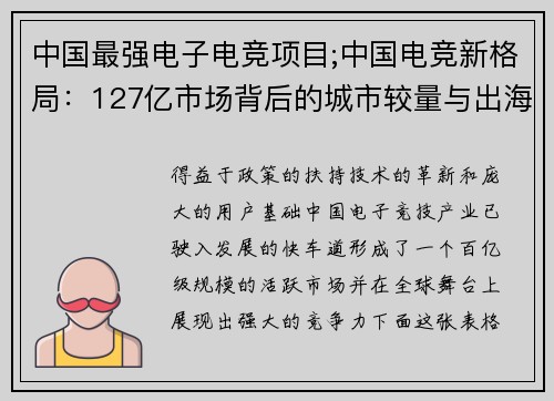 中国最强电子电竞项目;中国电竞新格局：127亿市场背后的城市较量与出海浪潮