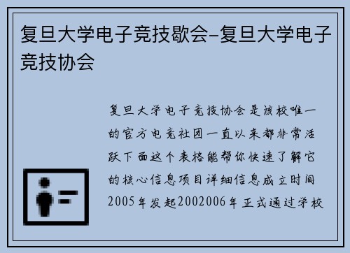 复旦大学电子竞技歇会-复旦大学电子竞技协会