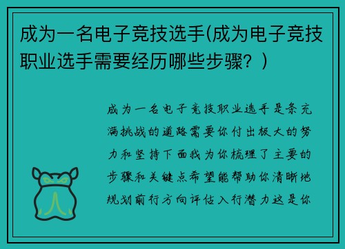 成为一名电子竞技选手(成为电子竞技职业选手需要经历哪些步骤？)