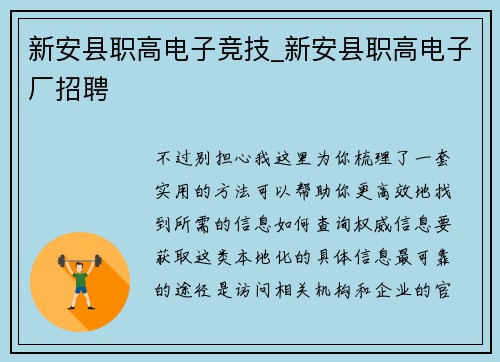 新安县职高电子竞技_新安县职高电子厂招聘