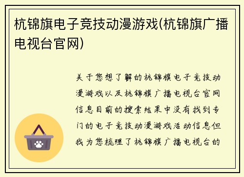 杭锦旗电子竞技动漫游戏(杭锦旗广播电视台官网)