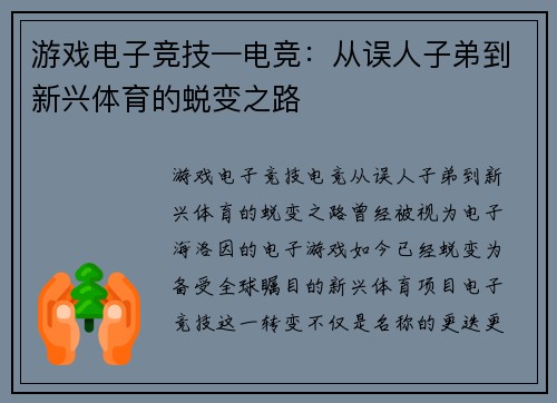 游戏电子竞技—电竞：从误人子弟到新兴体育的蜕变之路