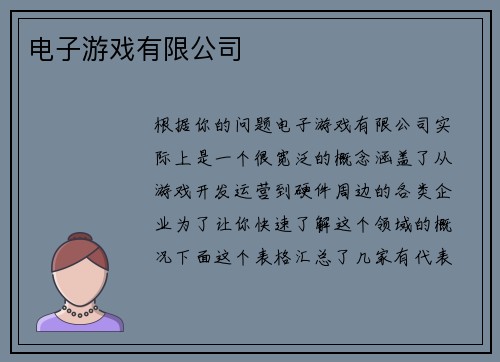 电子游戏有限公司
