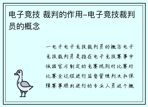 电子竞技 裁判的作用-电子竞技裁判员的概念