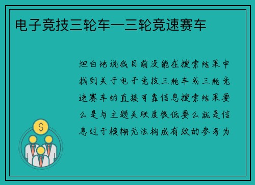 电子竞技三轮车—三轮竞速赛车